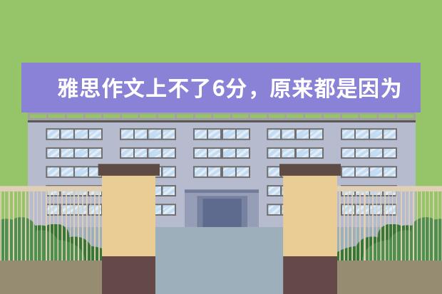 雅思作文上不了6分，原来都是因为这个错误 新东方名师：Be和Have在雅思作文中的妙用