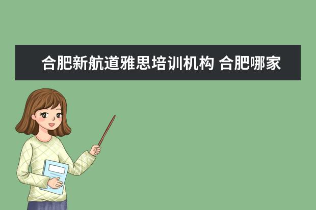 合肥新航道雅思培训机构 合肥哪家雅思培训学校好