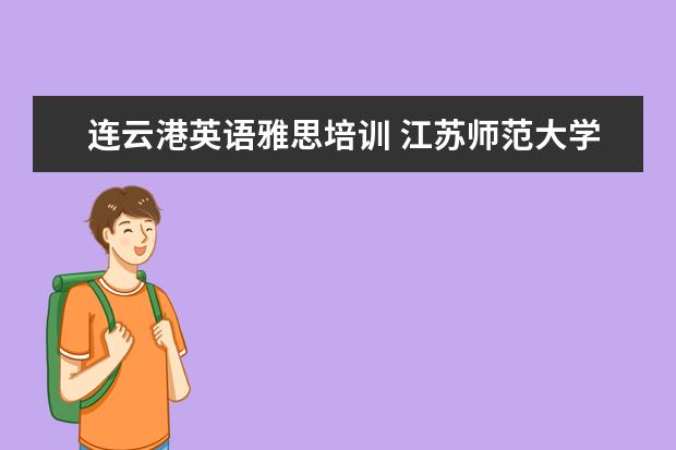 连云港英语雅思培训 江苏师范大学2020云南各专业录取线