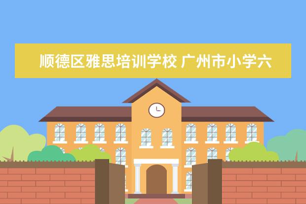 顺德区雅思培训学校 广州市小学六年级综合实践活动教案