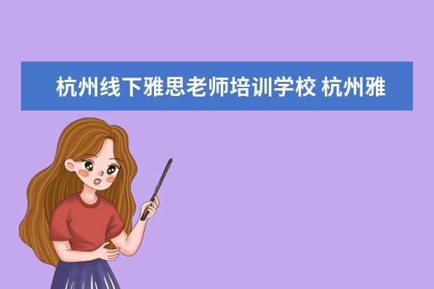 杭州线下雅思老师培训学校 杭州雅思学校在哪里
