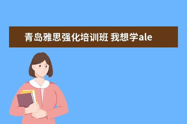 青岛雅思强化培训班 我想学alevel,哪里有比较好的alevel辅导班? - 百度...