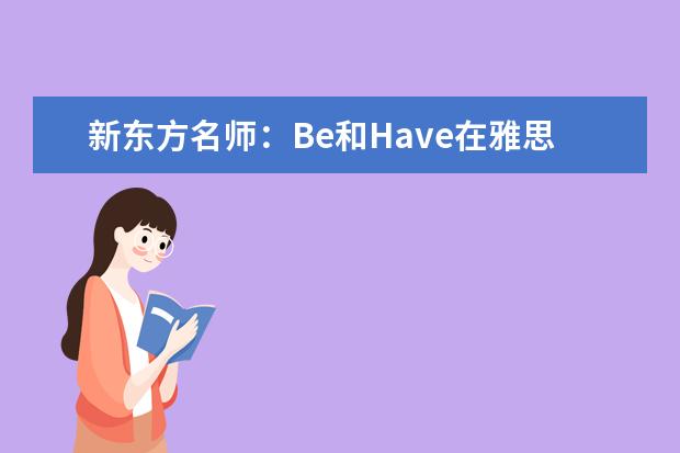 新东方名师：Be和Have在雅思作文中的妙用 雅思作文高分要讲究“四化”