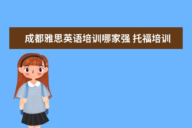 成都雅思英语培训哪家强 托福培训机构哪个好