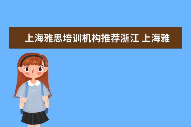 上海雅思培训机构推荐浙江 上海雅思培训哪家比较好?
