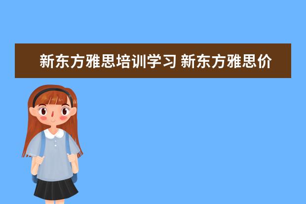 新东方雅思培训学习 新东方雅思价格多少钱?