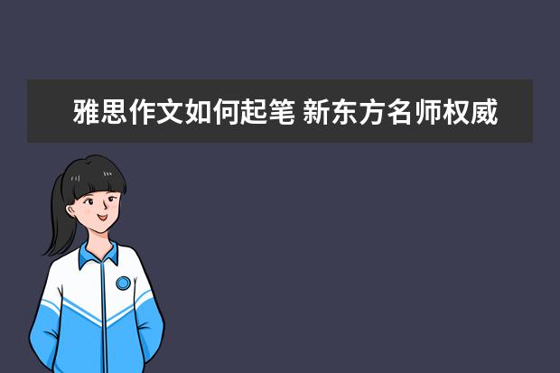 雅思作文如何起笔 新东方名师权威解读雅思作文评分标准
