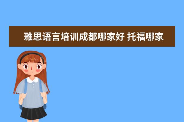 雅思语言培训成都哪家好 托福哪家培训机构好?