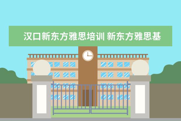 汉口新东方雅思培训 新东方雅思基础班学费要多少钱