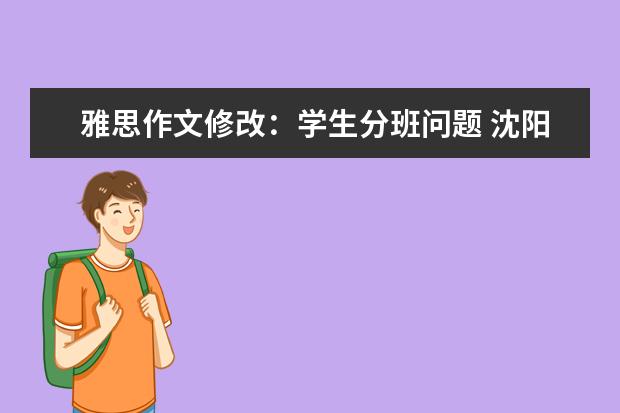 雅思作文修改：学生分班问题 沈阳