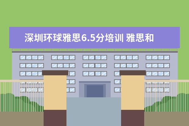 深圳环球雅思6.5分培训 雅思和托福哪个难度大?
