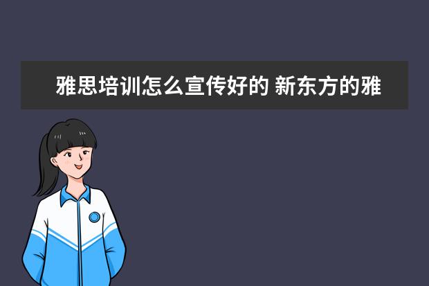 雅思培训怎么宣传好的 新东方的雅思网络培训怎么样?