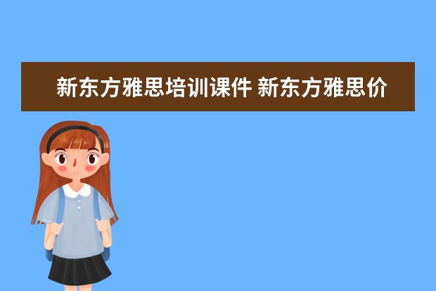 新东方雅思培训课件 新东方雅思价格多少钱?