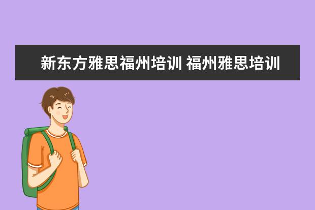 新东方雅思福州培训 福州雅思培训班哪个机构最好