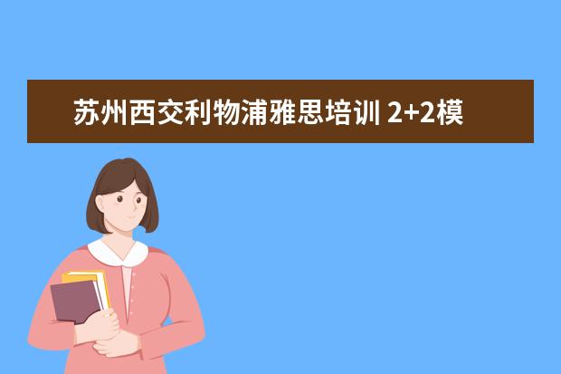 苏州西交利物浦雅思培训 2+2模式大学