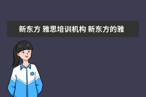 新东方 雅思培训机构 新东方的雅思网络培训怎么样?