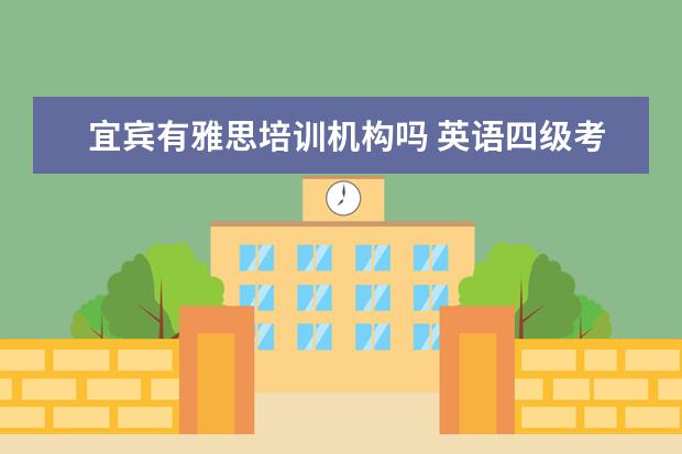 宜宾有雅思培训机构吗 英语四级考不过能影响中国民用航空飞行学院毕业吗? ...