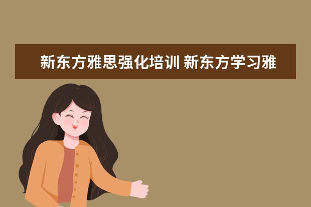 新东方雅思强化培训 新东方学习雅思要多少钱?~