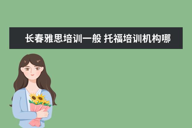 长春雅思培训一般 托福培训机构哪个好