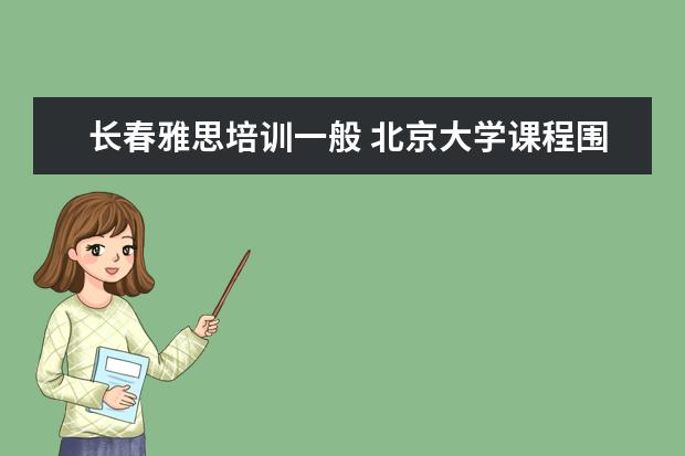 长春雅思培训一般 北京大学课程围棋