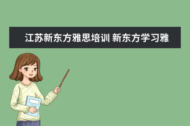 江苏新东方雅思培训 新东方学习雅思要多少钱?~