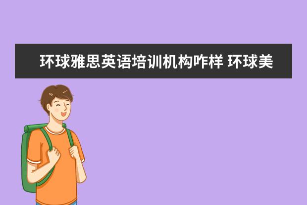 环球雅思英语培训机构咋样 环球美联英语和华尔街、英孚、新东方的区别? - 百度...