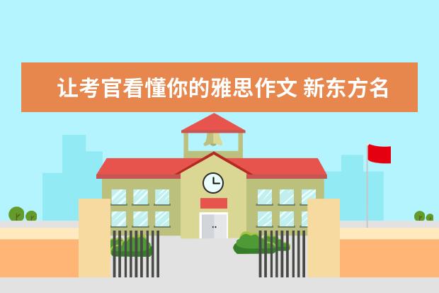 让考官看懂你的雅思作文 新东方名师：Be和Have在雅思作文中的妙用