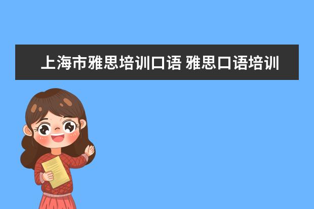 上海市雅思培训口语 雅思口语培训班如何选择