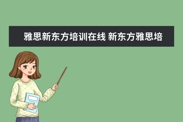 雅思新东方培训在线 新东方雅思培训班多少钱雅思