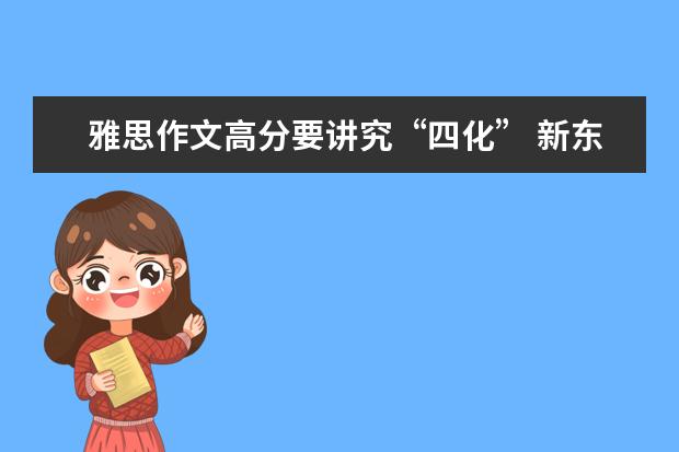 雅思作文高分要讲究“四化” 新东方名师权威解读雅思作文评分标准