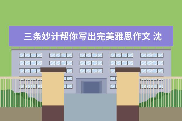 三条妙计帮你写出完美雅思作文 沈阳