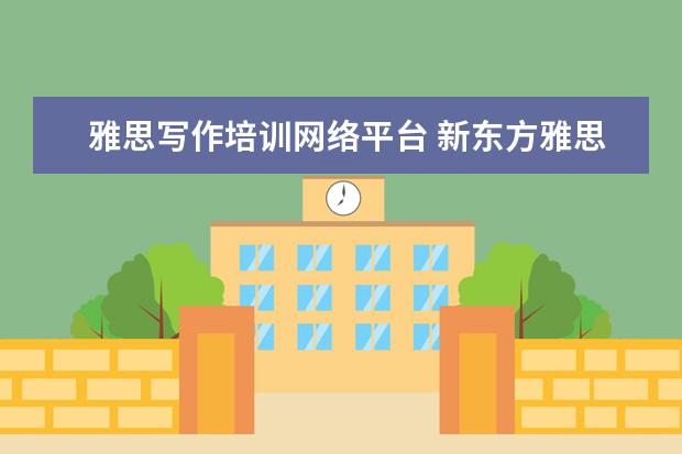 雅思写作培训网络平台 新东方雅思网络在线课程效果怎么样