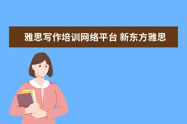 雅思写作培训网络平台 新东方雅思网络在线课程效果怎么样