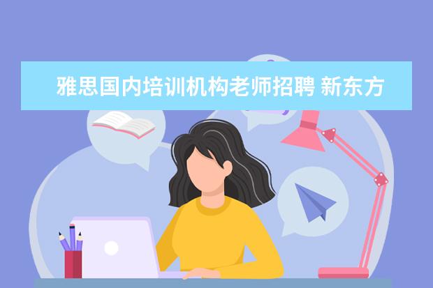 雅思国内培训机构老师招聘 新东方英语招聘老师的基本要求是什么?