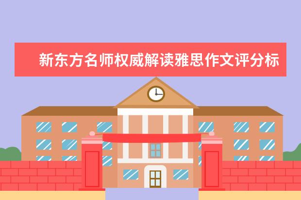 新东方名师权威解读雅思作文评分标准 4月3日雅思作文范文