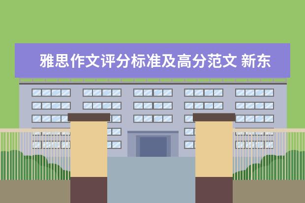 雅思作文评分标准及高分范文 新东方名师：Be和Have在雅思作文中的妙用