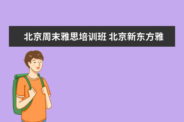 北京周末雅思培训班 北京新东方雅思班多少钱
