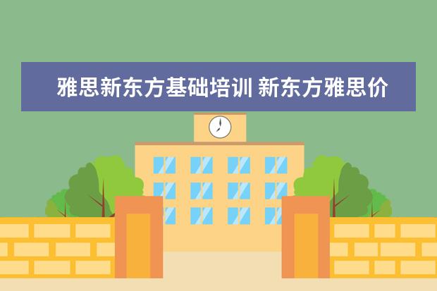 雅思新东方基础培训 新东方雅思价格多少,怎么收费的
