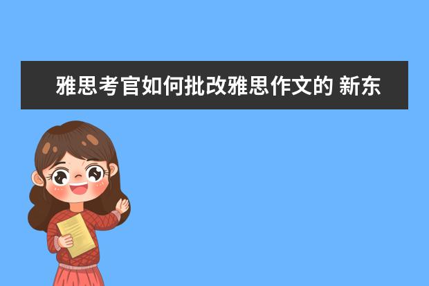 雅思考官如何批改雅思作文的 新东方名师：Be和Have在雅思作文中的妙用