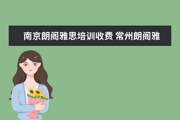 南京朗阁雅思培训收费 常州朗阁雅思怎么样