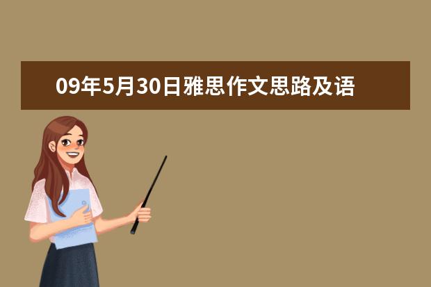 09年5月30日雅思作文思路及语料库 新东方名师权威解读雅思作文评分标准