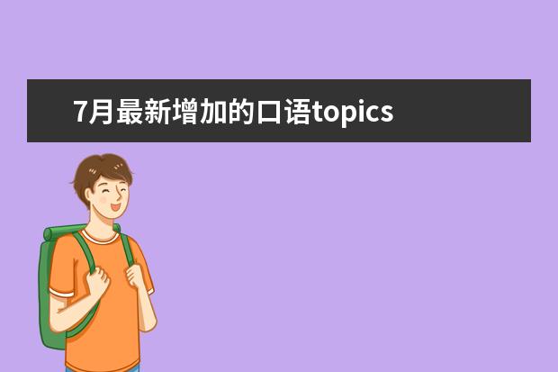 7月最新增加的口语topics 315广州口语