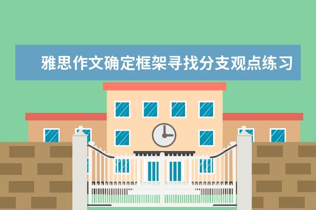 雅思作文确定框架寻找分支观点练习20题 新东方名师权威解读雅思作文评分标准