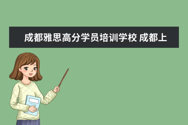 成都雅思高分学员培训学校 成都上雅思培训班需要多少学费
