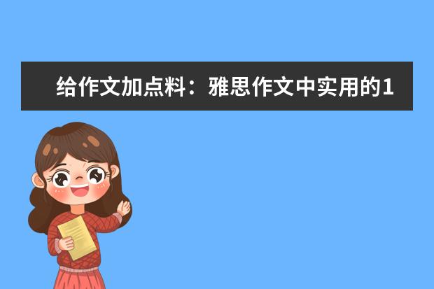 给作文加点料：雅思作文中实用的12则高分谚语 新东方名师权威解读雅思作文评分标准