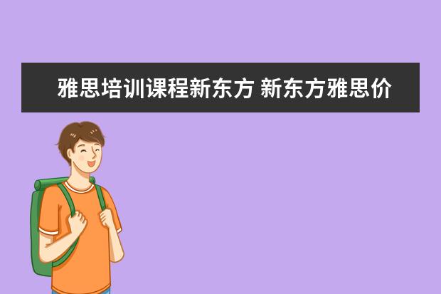 雅思培训课程新东方 新东方雅思价格多少,怎么收费的