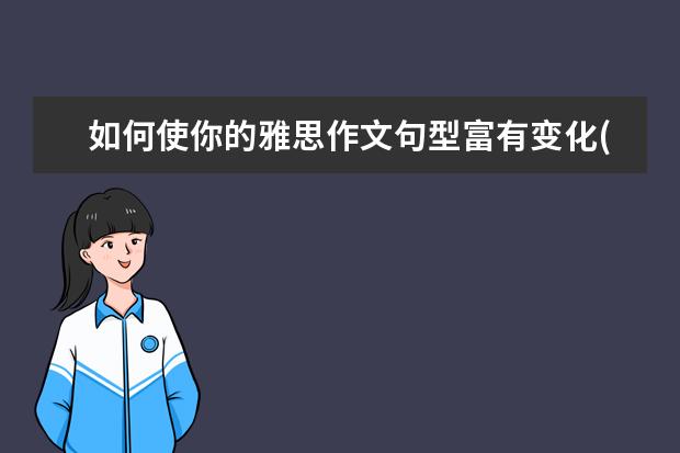 如何使你的雅思作文句型富有变化(上) 新东方名师：Be和Have在雅思作文中的妙用