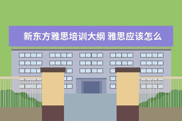 新东方雅思培训大纲 雅思应该怎么复习