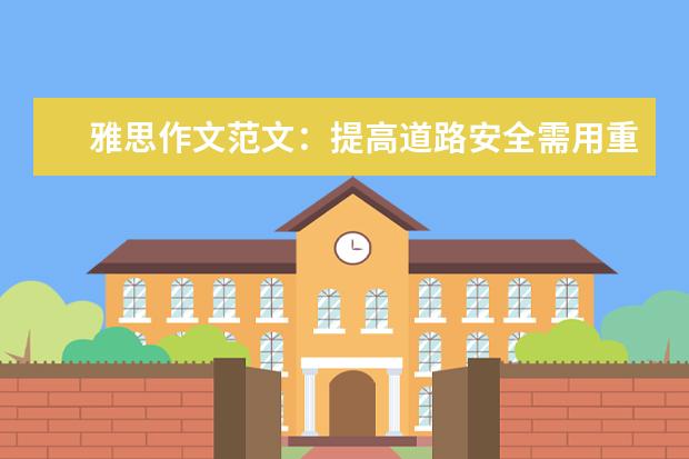 雅思作文范文：提高道路安全需用重典 新东方名师权威解读雅思作文评分标准