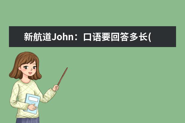 新航道John：口语要回答多长(上) 31/1/04青岛作文与口语